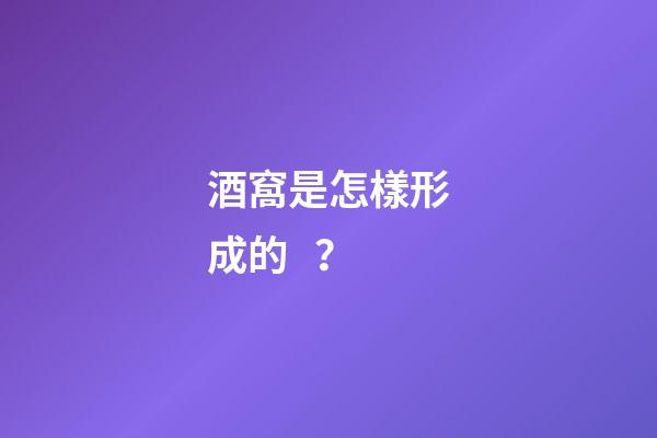 酒窩是怎樣形成的？